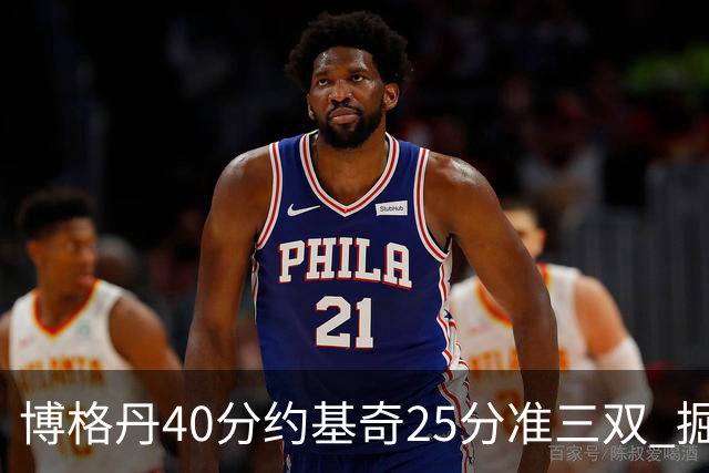 博格丹40分约基奇25分准三双 掘金送老鹰4连败