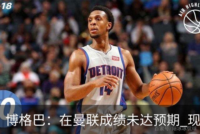 博格巴：在曼联成绩未达预期 现在是回尤文最佳时机