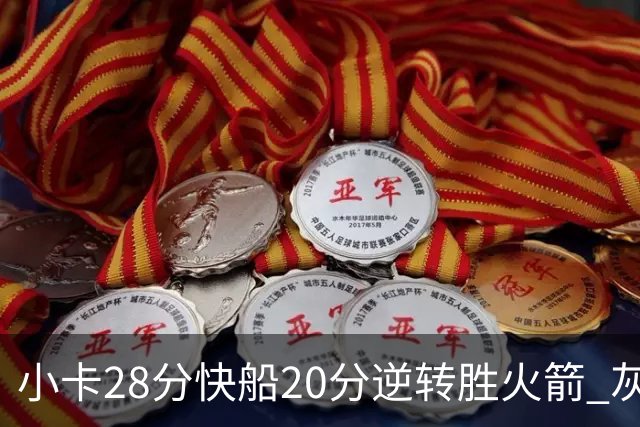 小卡28分快船20分逆转胜火箭 灰熊逆转胜76人