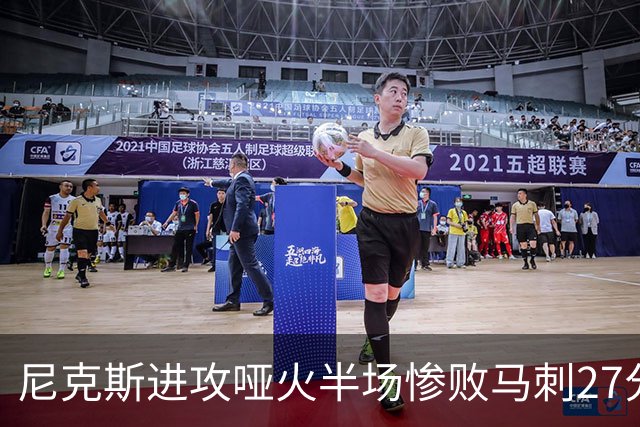 尼克斯进攻哑火半场惨败马刺27分，总决赛或延续一奇葩定律