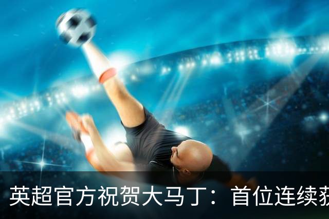 英超官方祝贺大马丁：首位连续获得雅辛奖的门将