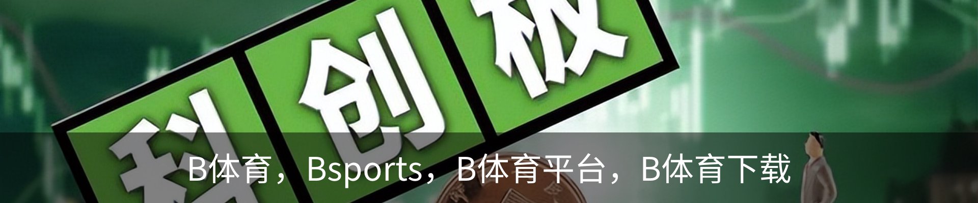B体育 - Bsports官方网站 - 全球顶级体育赛事平台
